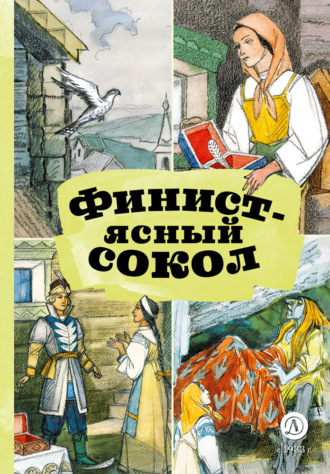 Народное творчество (Фольклор), Финист – Ясный сокол